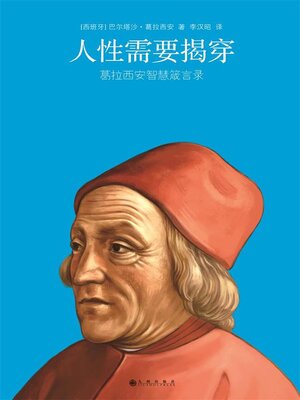 cover image of 人性需要揭穿